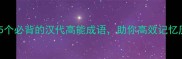郑玄注经5个必背的汉代高能成语助你高效记忆历史知识点