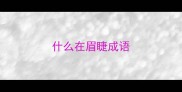 什么在眉睫成语