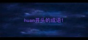 huan开头的成语
