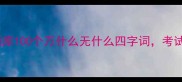 万无一失的成语库100个万什么无什么四字词考试作文秒变学霸