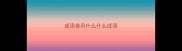 成语春风什么什么成语