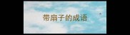 带扇子的成语