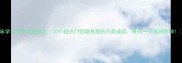 趣味学习鸟字成语接龙20个超冷门但超有趣的鸟类成语最后一个直接封神