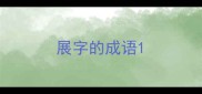 展字的成语