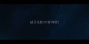 成语儿歌100首内容