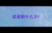 成语朝什么夕