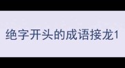 绝字开头的成语接龙