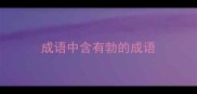 成语中含有勃的成语