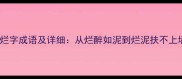 10个最常用的烂字成语及详细从烂醉如泥到烂泥扶不上墙的深度解读
