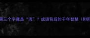 中流砥柱第三个字竟是流成语背后的千年智慧附用法指南