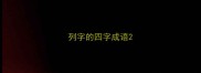 列字的四字成语