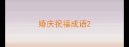 婚庆祝福成语