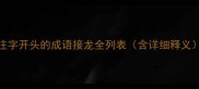 注字开头的成语接龙全列表含详细释义
