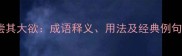 偿其大欲成语释义用法及经典例句