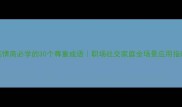 高情商必学的30个尊重成语职场社交家庭全场景应用指南