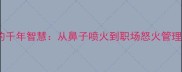 成语故事气冲牛斗的千年智慧从鼻子喷火到职场怒火管理附情绪急救指南