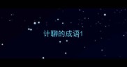 计聊的成语