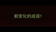 新变化的成语