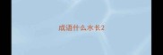 成语什么水长