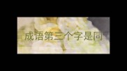 成语第三个字是同