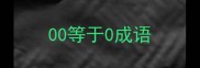 00等于0成语