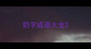 奶字成语大全