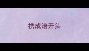 携成语开头