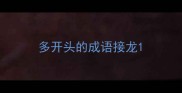 多开头的成语接龙