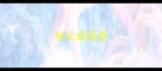 材火成语语