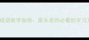 小学生必背50个成语教学指南家长老师必看的学习方法与推荐书单