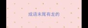 成语末尾有龙的