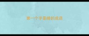 第一个字是睛的成语