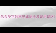 包含受字的常见成语全及误用误区