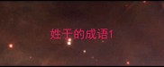 姓于的成语