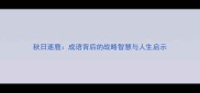 秋日逐鹿成语背后的战略智慧与人生启示