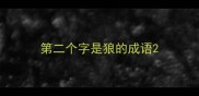 第二个字是狼的成语