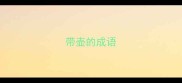 带壶的成语