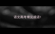 语文高考常见成语
