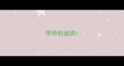 带帝的成语