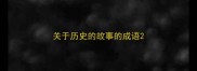 关于历史的故事的成语