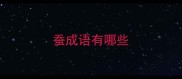 蚕成语有哪些
