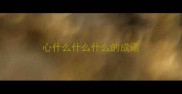 心什么什么什么的成语