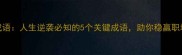 如磐石成语人生逆袭必知的5个关键成语助你稳赢职场与生活