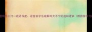 成语谜题鸡牛口打一成语深度谐音拆字法破解鸡犬不宁的趣味逻辑附推荐学习路径
