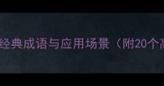 欲字开头的经典成语与应用场景附20个高频成语