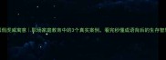 狐假虎威寓意职场家庭教育中的3个真实案例看完秒懂成语背后的生存智慧