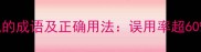 10个形容乱说的成语及正确用法误用率超60的常见陷阱