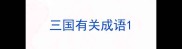 三国有关成语
