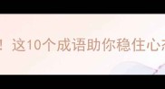 逆袭人生必看这10个成语助你稳住心态逆风翻盘