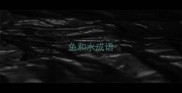 鱼和水成语